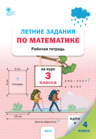 Обложка книги «Летние задания по математике за курс 3 класса. Рабочая тетрадь»