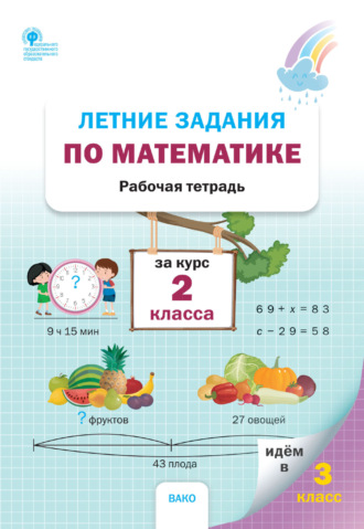 Обложка книги «Летние задания по математике за курс 2 класса. Рабочая тетрадь»