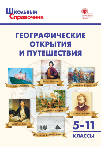 Обложка книги «Географические открытия и путешествия. 5-11 классы»