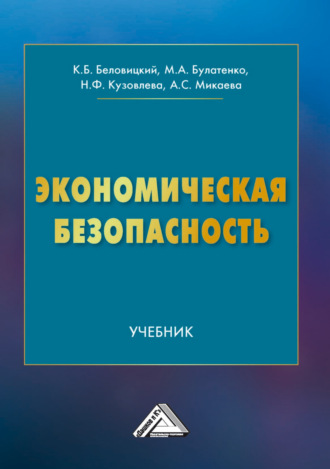 К. Б. Беловицкий. Экономическая безопасность