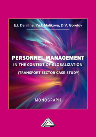 Д. В. Горелов. Управление персоналом в контексте глобализации (тематическое исследование транспортного сектора) / Personnel Management in the Context of Globalization (Transport Sector Case-Study)