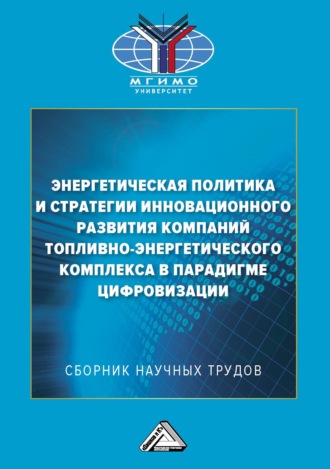 Обложка книги «Энергетическая политика и стратегии инновационного развития компаний топливно-энергетического комплекса в парадигме цифровизации»