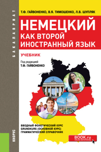 Тамара Федоровна Гайвоненко. Немецкий как второй иностранный язык. (Бакалавриат). Учебник.