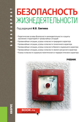 Владимир Александрович Кулганов. Безопасность жизнедеятельности. (Бакалавриат, Магистратура). Учебник.