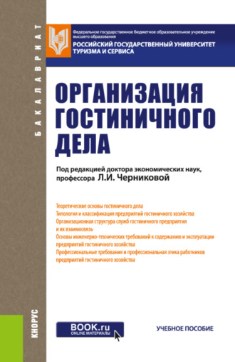 Наталия Геннадьевна Новикова. Организация гостиничного дела. (Бакалавриат). Учебное пособие.