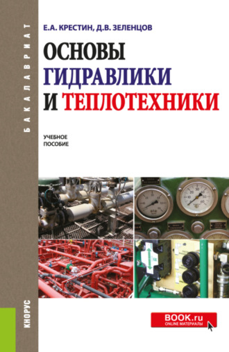 Евгений Александрович Крестин. Основы гидравлики и теплотехники. (Бакалавриат). Учебное пособие.