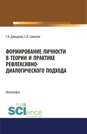 Сергей Иванович Самыгин. Формирование личности в теории и практике рефлексивно-диалогического подхода. (Бакалавриат, Магистратура, Специалитет). Монография.