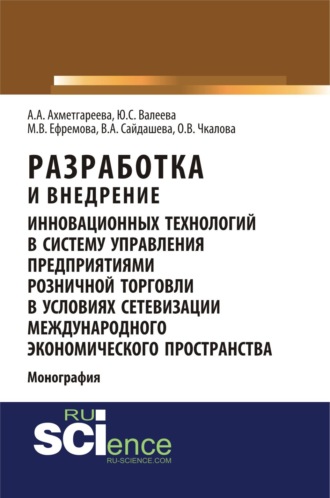 Юлия Сергеевна Валеева. Разработка и внедрение инновационных технологий в систему управления предприятиями розничной торговли в условиях сетевизации международного экономического пространства. (Аспирантура, Бакалавриат, Магистратура). Монография.