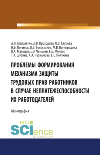 Ольга Валерьевна Каурова. Проблемы формирования механизма защиты трудовых прав работников в случае неплатежеспособности их работодателей. (Адъюнктура, Аспирантура, Бакалавриат, Магистратура). Монография.