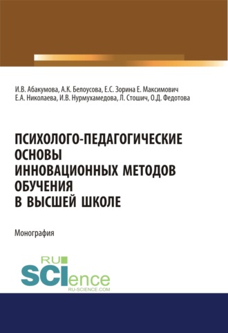 Ирина Владимировна Абакумова. Психолого-педагогические основы инновационных методов обучения в высшей школе. (Аспирантура, Бакалавриат, Магистратура, Специалитет). Монография.