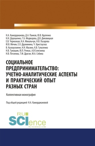Наталия Александровна Каморджанова. Социальное предпринимательство. Учетно-аналитические аспекты и практический опыт разных стран. (Аспирантура). (Магистратура). Монография