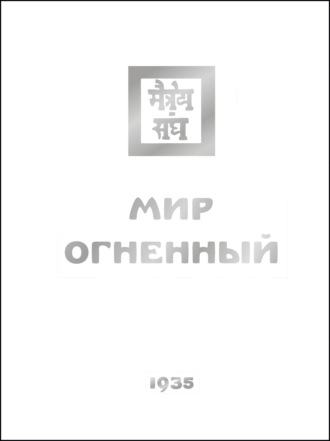 Обложка книги «Мир Огненный. Часть третья»