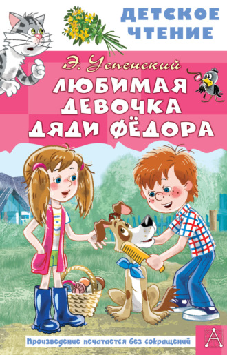 Обложка книги «Любимая девочка дяди Федора»