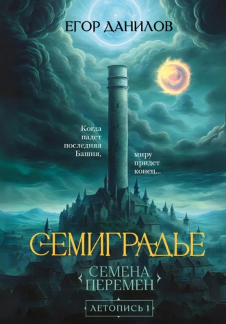 Обложка книги «Семиградье. Летопись 1. Семена Перемен»