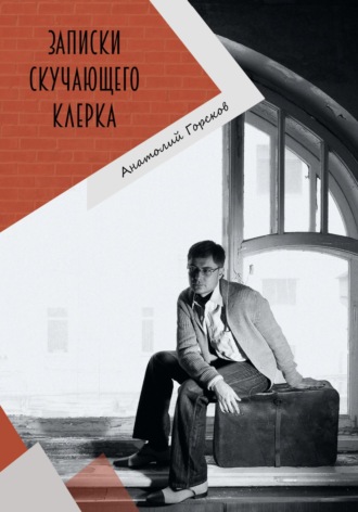 Обложка книги «Записки скучающего клерка»