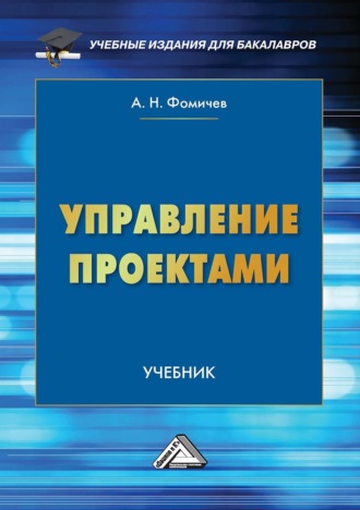 Обложка книги «Управление проектами»