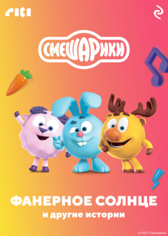 Обложка книги «Смешарики. Фанерное солнце и другие истории»