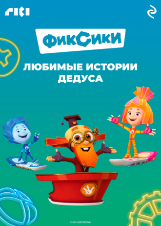 Обложка книги «Фиксики. Любимые истории Дедуса»