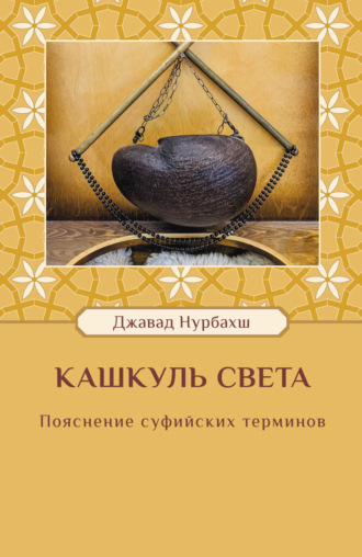 Обложка книги «Кашкуль света. Пояснение суфийских терминов»