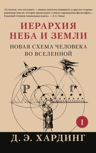 Обложка книги «Иерархия Неба и Земли. Часть I. Новая схема человека во Вселенной»