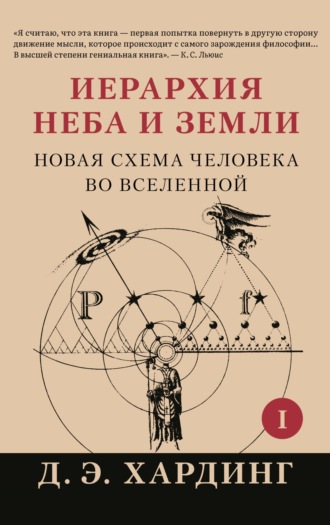 Дуглас Хардинг. Иерархия Неба и Земли. Часть I. Новая схема человека во Вселенной