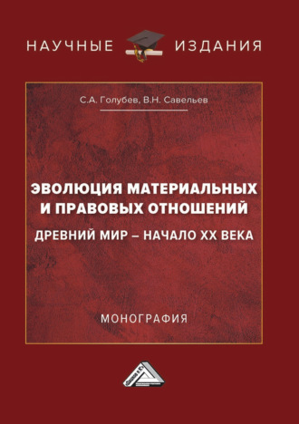 С. А. Голубев. Эволюция материальных и правовых отношений: Древний мир – начало XX века