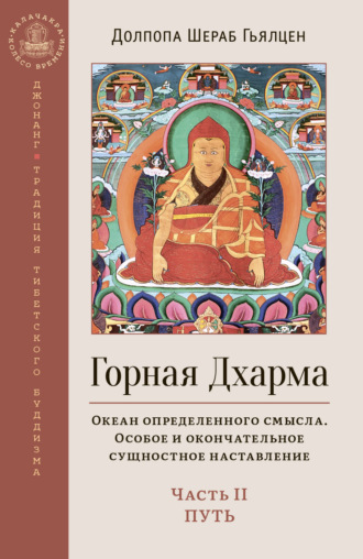 Обложка книги «Горная Дхарма. Океан определенного смысла. Особое и окончательное сущностное наставление. Часть II. Путь»