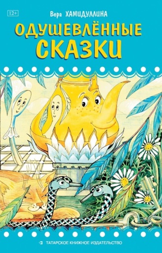 Обложка книги «Одушевлённые сказки»