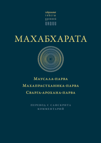 Обложка книги «Махабхарата: Маусала-парва. Махапрастханика-парва. Сварга-арохана-парва»