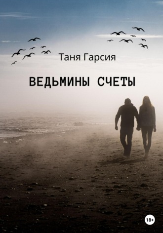 Таня Гарсия. Ведьмины счеты