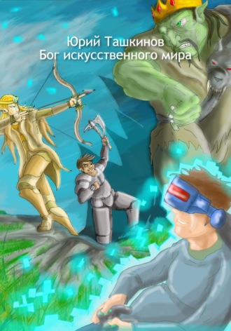Обложка книги «Бог искусственного мира»
