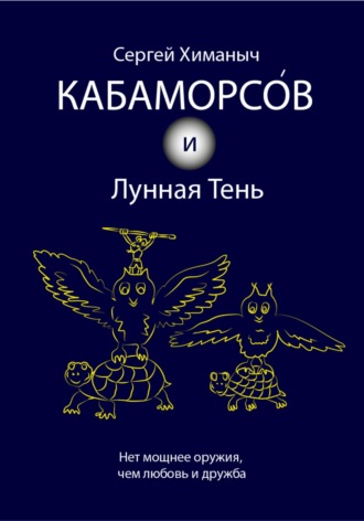 Обложка книги «Кабаморсов и Лунная Тень»