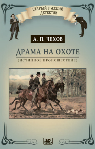 Антон Чехов. Драма на охоте (истинное происшествие)