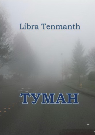 Обложка книги «Туман.»