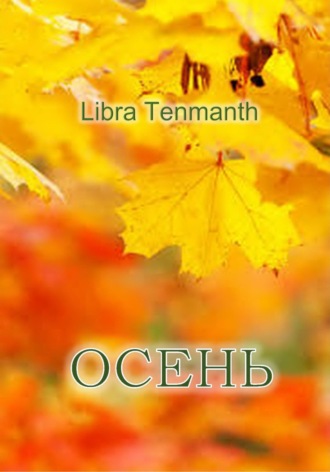 Обложка книги «Осень»