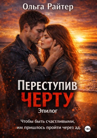 Обложка книги «Переступив черту. Эпилог»