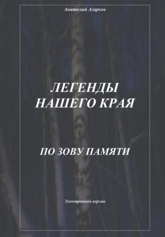 Обложка книги «Легенды нашего края. По зову памяти»
