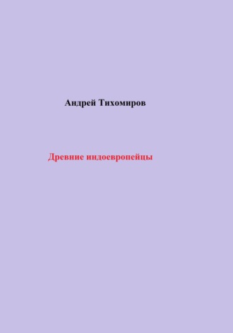 Обложка книги «Древние индоевропейцы»