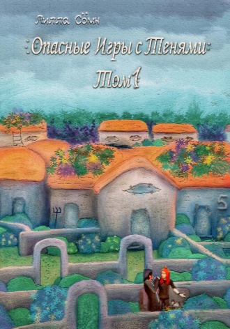 Обложка книги «Опасные игры с тенями. Том 1. Часть 5»
