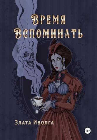 Обложка книги «Время вспоминать»