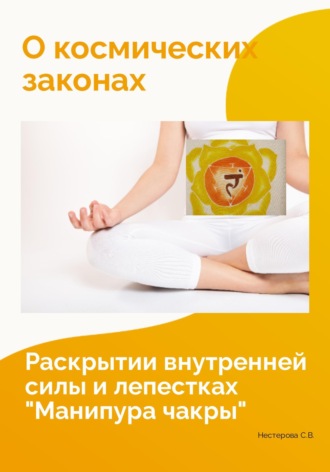 Обложка книги «О космических законах, раскрытии внутренней силы и лепестках "Манипура чакры"»