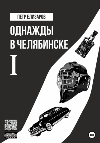 Петр Анатольевич Елизаров. Однажды в Челябинске. Книга первая