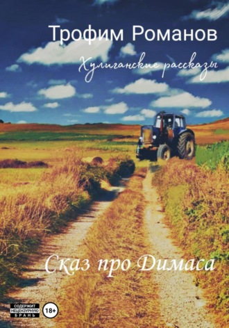 Обложка книги «Сказ про Димаса»