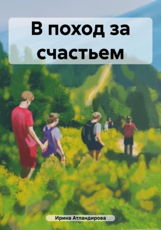 Обложка книги «В поход за счастьем»
