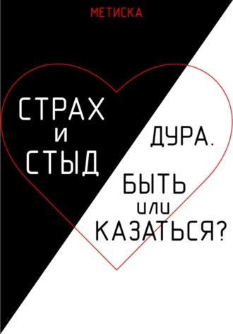 Обложка книги «Страх и стыд. Дура. Быть, или Казаться?»