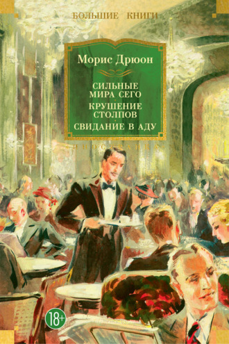 Морис Дрюон. Сильные мира сего. Крушение столпов. Свидание в аду