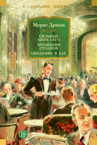 Сильные мира сего. Крушение столпов. Свидание в аду. Морис Дрюон