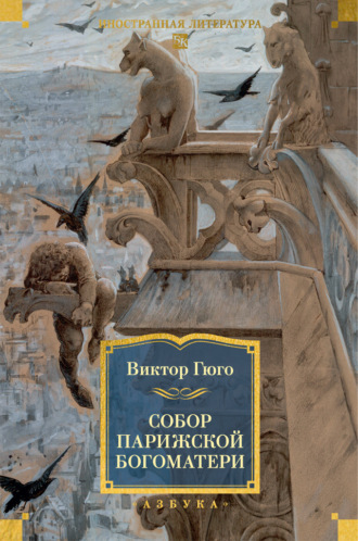 Виктор Мари Гюго. Собор Парижской Богоматери