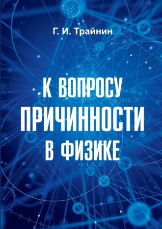 Обложка книги «К вопросу причинности в физике»