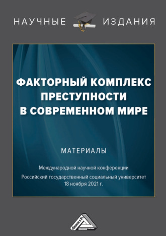 Группа авторов. Факторный комплекс преступности в современном мире